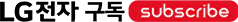 LG전자 구독 subscribe