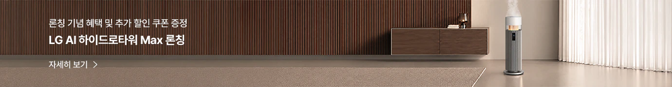 론칭 기념 혜택 및 추가 할인 쿠폰 증정, LG AI 하이드로타워 Max 론칭 안내 배너