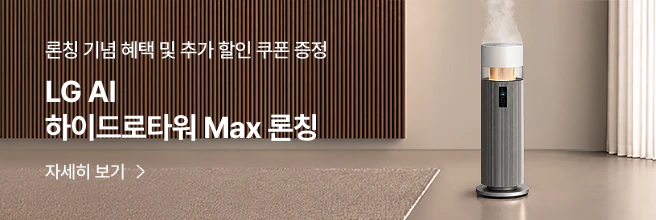론칭 기념 혜택 및 추가 할인 쿠폰 증정, LG AI 하이드로타워 Max 론칭 안내 배너