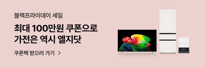 블랙프라이데이 세일, 최대 100만원 쿠폰으로 가전은 역시 엘지닷, 행사 안내 배너