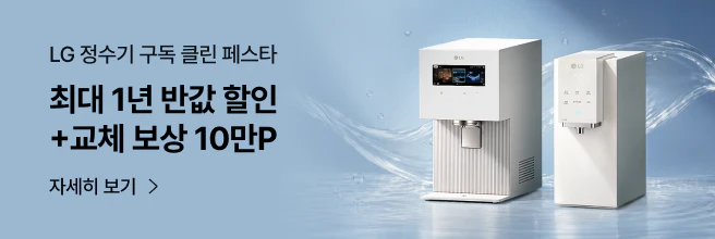 LG정수기 구독 클린 페스타, 최대 1년 반값 할인+교체보상10만P 안내 배너