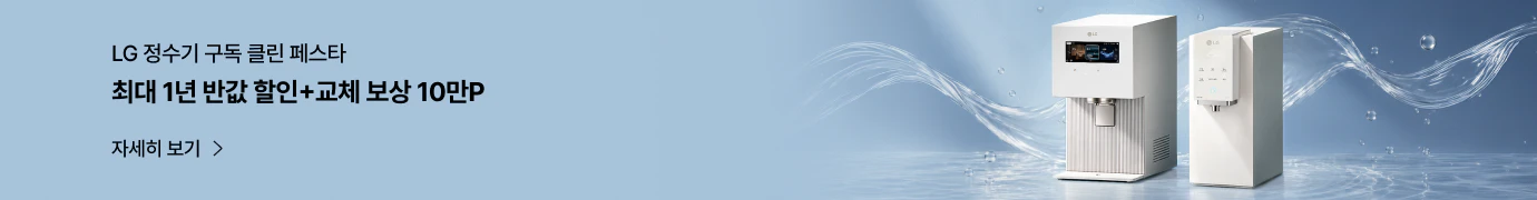 LG정수기 구독 클린 페스타, 최대 1년 반값 할인+교체보상10만P 안내 배너