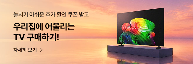 놓치기 아쉬운 추가 할인 쿠폰 받고 우리집에 어울리는 TV 구매하기 안내 배너