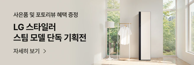 밝은 공간에 스타일러, 옷걸이 배치