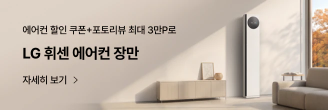 에어컨 할인쿠폰과 포토리뷰 작성시 3만p으로 LG 휘센 에어컨 장만 안내 배너