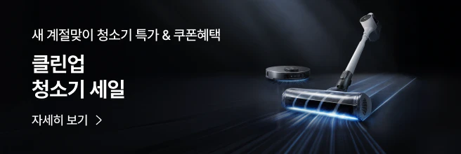 새 계절맞이 청소기 특가&쿠폰 혜택, 클린업 청소기 세일 안내 배너