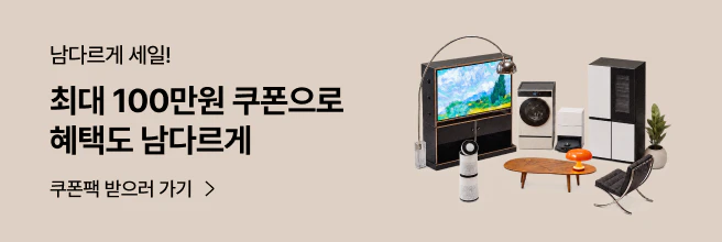 남다르게 세일, 최대 100만원 쿠폰으로 혜택도 남다르,게 쿠폰팩 다운로드 안내 배너