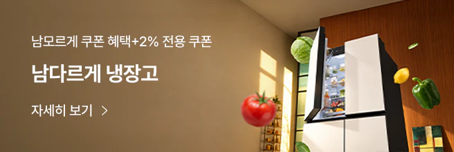 남모르게 쿠폰 2% 할인 쿠폰, 남다르게 냉장고 혜택  안내 배너