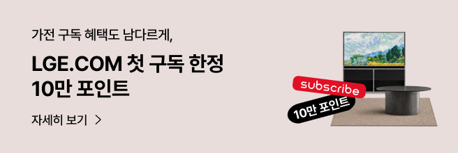 가전 구독 혜택도 남다르게, LGE.COM 첫 구독 한정 10만 포인트 안내 배너