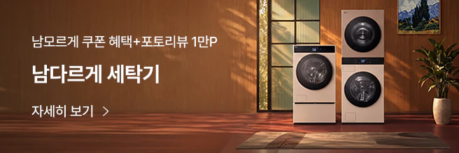 남모르게 쿠폰혜택, 포토리뷰 1만P, 남다르게 세탁기 혜택 안내 배너