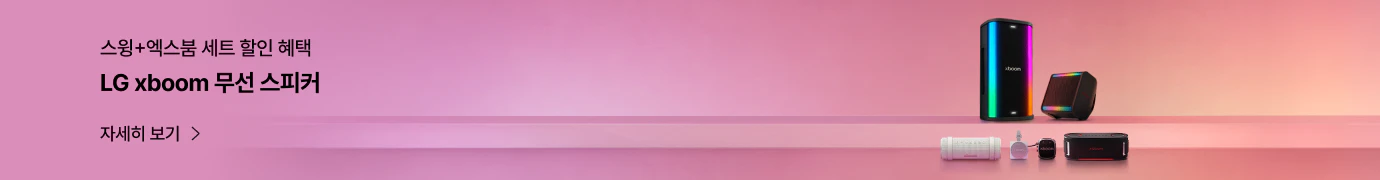 스윙+엑스붐 세트모델 구매 시 할인혜택, LG xboom 무선스피커 안내 배너