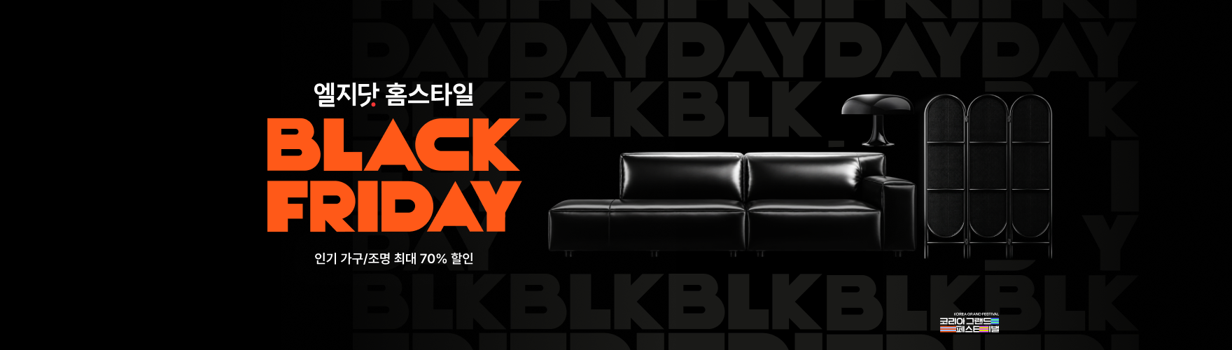 엘지닷 홈스타일, BLK FRI DAY, 인기 가구,조명 최대 70% 할인, 코리아 그랜드 페스타