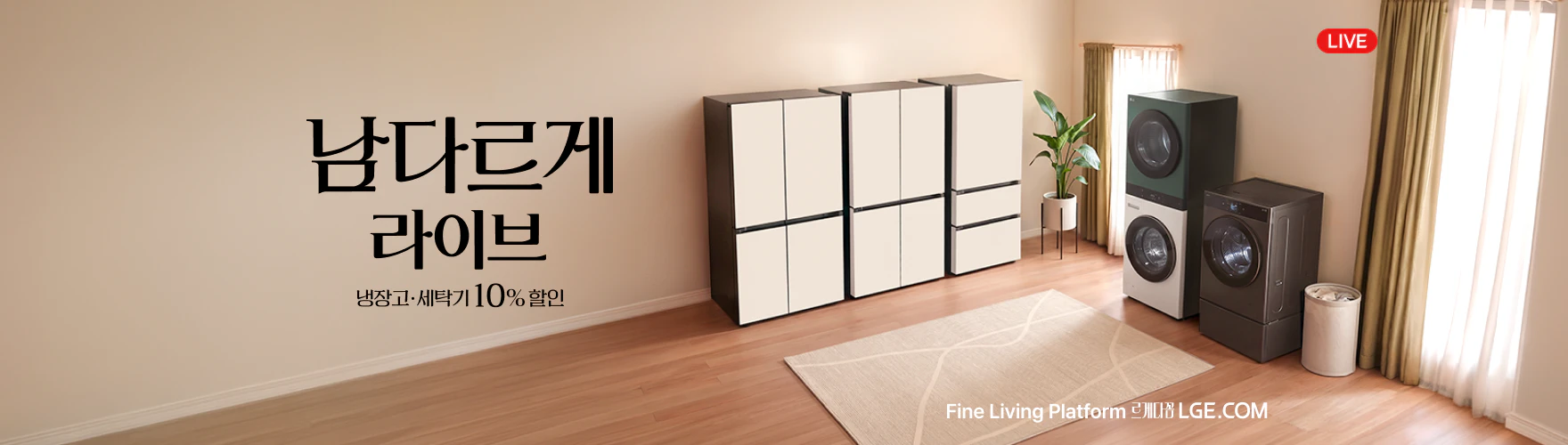 남다르게 라이브, 세탁기·냉장고 10% 할인, LIVE 안내 배너, Fine Living Platform, 르게다꼼, LGE.COM