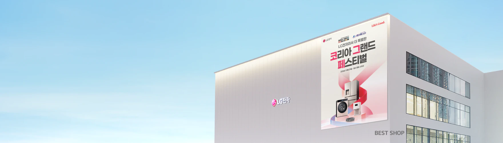 LG전자 외벽에 걸린 현수막, 코리아 그랜드 페스티벌, BEST SHOP