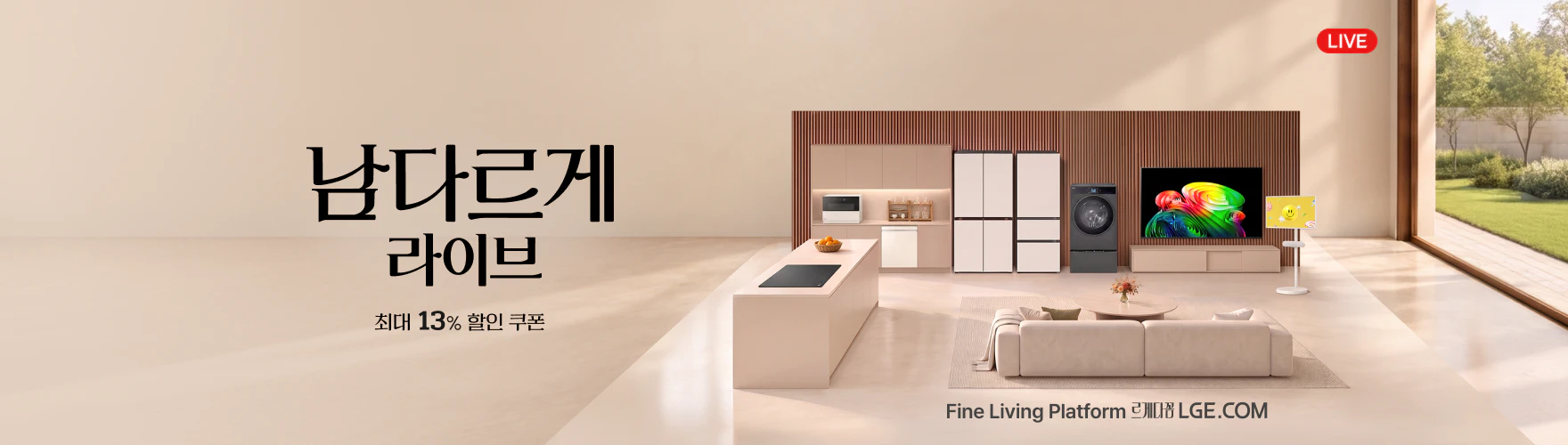 남다르게 라이브, 최대 13% 할인 쿠폰, LIVE 안내 배너, Fine Living Platform, 르게다꼼, LGE.COM