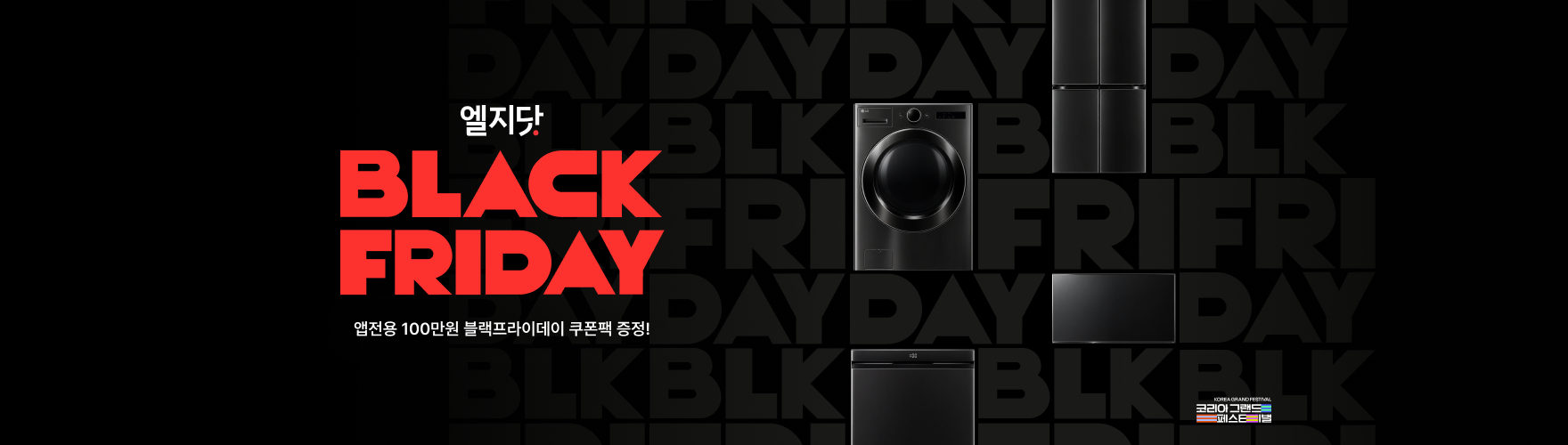 엘지닷, BLK FRI DAY, 앱전용 100만원 블랙프라이데이 쿠폰팩 증정, 코리아 그랜드 페스타