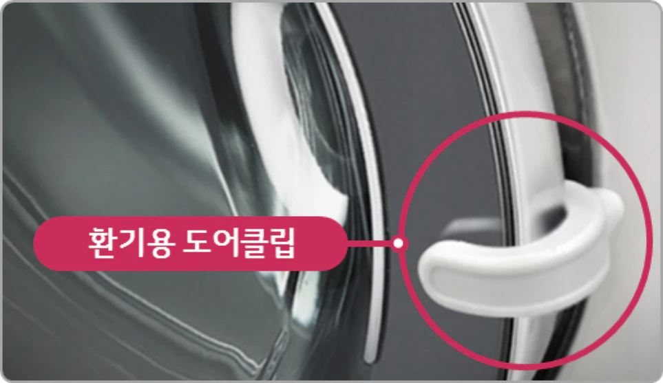 LG 트롬 건조기 환기용 도어클립 이미지