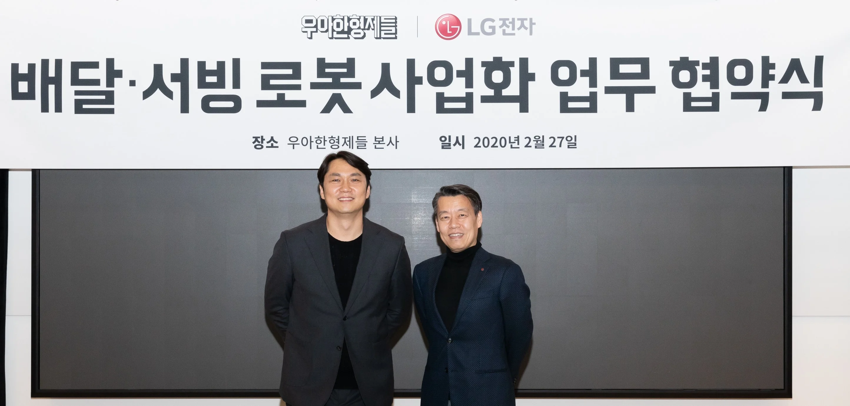 LG전자 로봇사업센터장 노진서 전무(오른쪽)와 우아한형제들 신사업부문장 윤현준 부사장(왼쪽)이 기념촬영을 하고 있다.