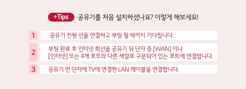 공유기 첫 설치 팁