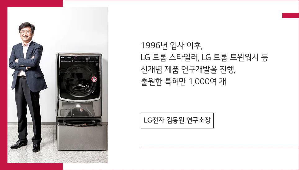 LG전자 H&A 사업본부 - H&A 기반기술연구소장 김동원 연구소장과 LG 트롬 트윈워시