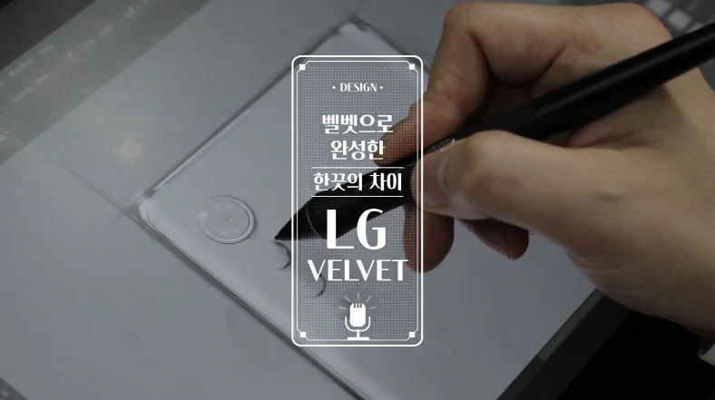 LG 벨벳 디자이너 인터뷰 영상 캡쳐 이미지. 