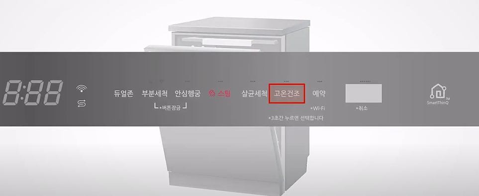 식기세척기 패널의 고온건조 표시 식기세척기 패널의 고온건조 표시