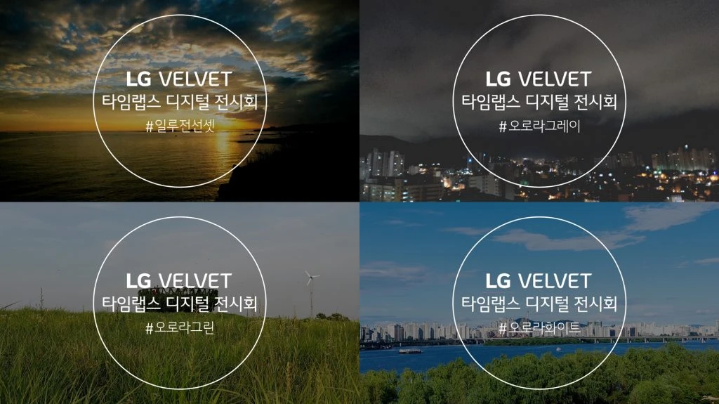 LG전자가 이달 24일부터 내달 9일까지 LG 모바일 인스타그램에서 ‘LG 벨벳 타임랩스 디지털 전시회’를 연다.