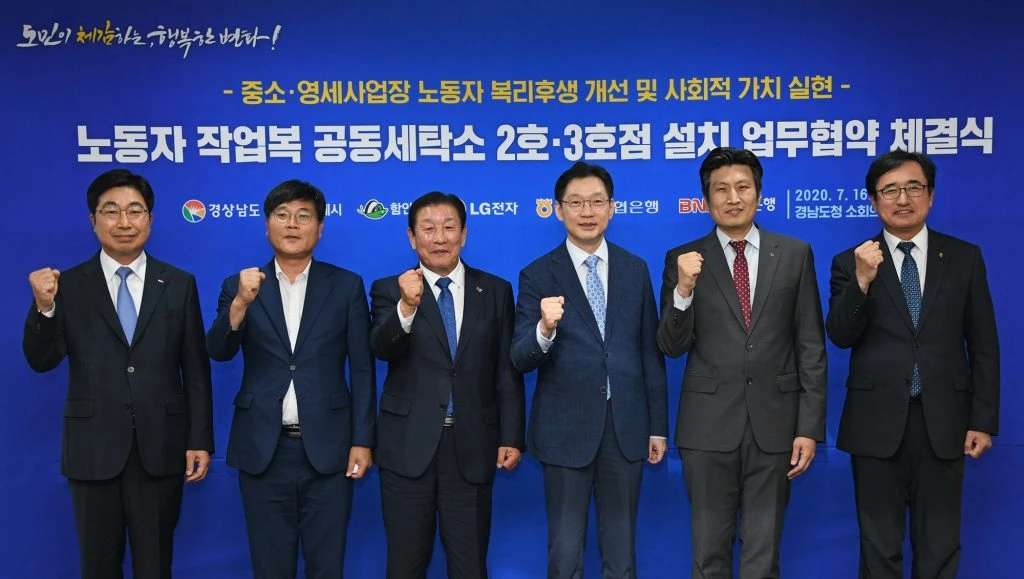 LG전자를 비롯해 경상남도, 거제시, 함안군, 농협, 경남은행은 16일 경남도청에서 ‘노동자 작업복 공동세탁소 추가 및 확대’를 위한 업무협약을 체결했다. (왼쪽부터) 황윤철 BNK경남은행장, 변광용 거제시장, 조근제 함안군수, 김경수 경남도지사, 장보영 LG전자 리빙어플라이언스B2B/육성사업담당, 김한술 NH농협은행 경남본부장