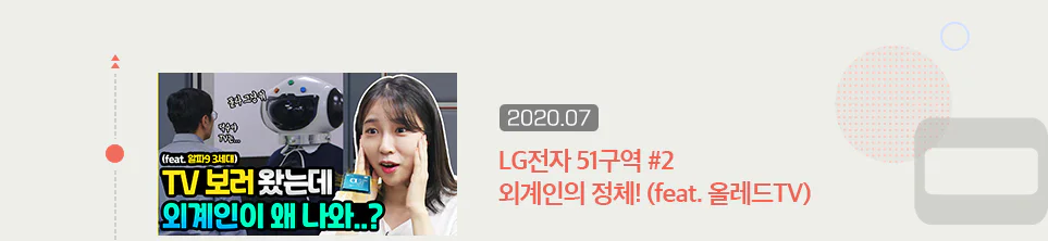 LG전자 51구역 #2 외계인의 정체! (feat. 올레드 TV)