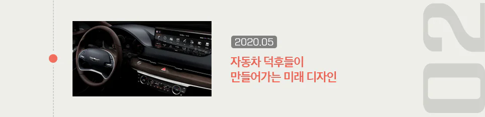 자동차 덕후들이 만들어가는 미래 디자인