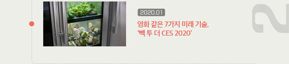 영화 같은 7가지 미래 기술, '빽 투 더 CES 2020'