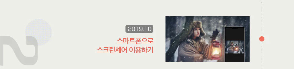 스마트폰으로 스크린셰어 이용하기