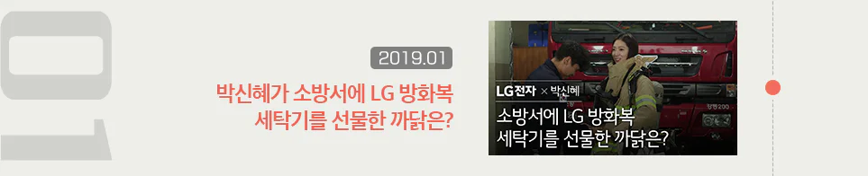 박신혜가 소방서에 LG 방화복 세탁기를 선물한 까닭은?