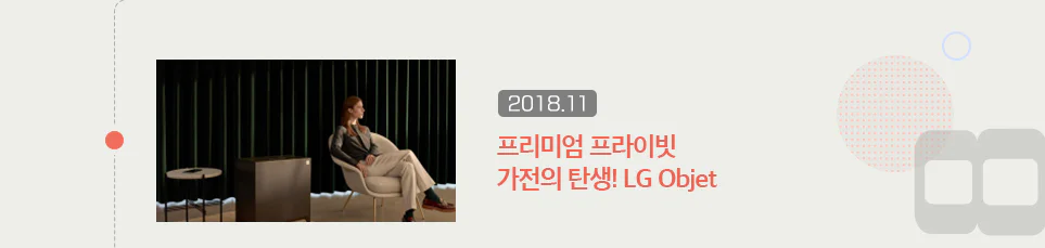 프리미엄 프라이빗 가전의 탄생! LG Objet