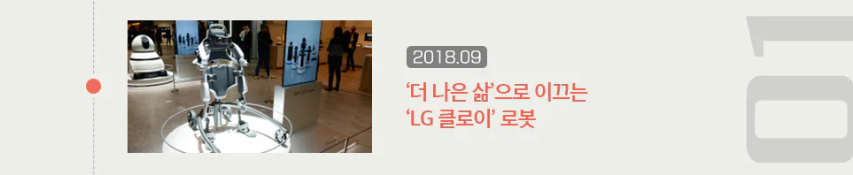 '더 나은 삶'으로 이끄는 'LG 클로이' 로봇