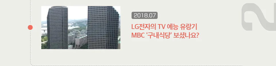 LG전자의 TV 예능 유랑기 MBC '구내식당' 보셨나요?