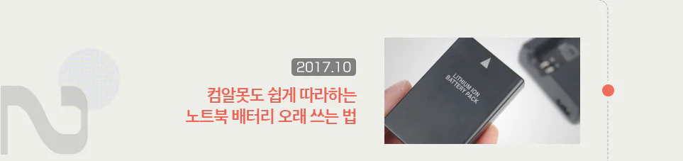 컴알못도 쉽게 따라하는 노트북 배터리 오래 쓰는 법