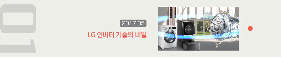 LG 인버터 기술의 비밀