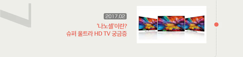'나노셀'이란? 슈퍼 울트라 HD TV 궁금증
