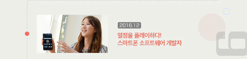 열정을 플레이하다! 스마트폰 소프트웨어 개발자