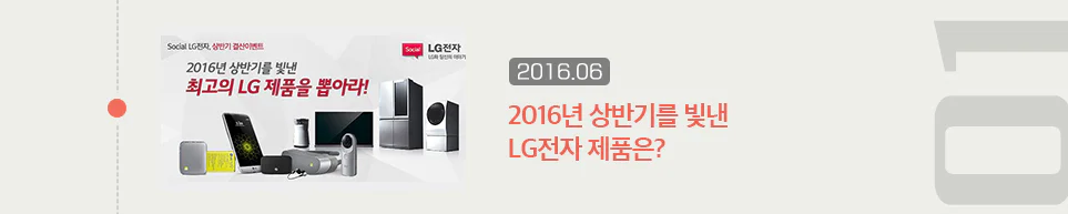 2016년 상반기를 빛낸 LG전자 제품은?