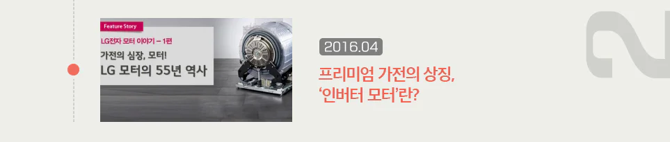 프리미엄 가전의 상징, '인버터 모터'란?