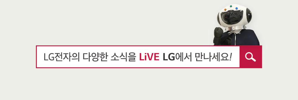 LG전자의 다양한 소식을 LiVE LG에서 만나세요!