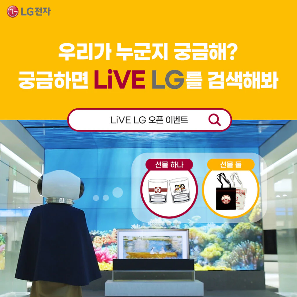우리가 누군지 궁금해? 궁금하면 LiVE LG를 검색해봐