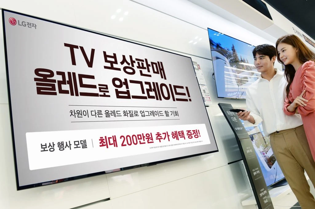 LG전자가 기존에 사용한 LED TV 등 구형 제품을 반납하고 차원이 다른 LG 올레드 TV를 구입하는 고객을 대상으로 TV 보상판매 이벤트를 9월 말까지 진행한다. LG전자가 기존에 사용한 LED TV 등 구형 제품을 반납하고 차원이 다른 LG 올레드 TV를 구입하는 고객을 대상으로 TV 보상판매 이벤트를 9월 말까지 진행한다.