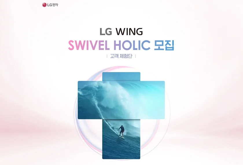 LG전자 전략 스마트폰 'LG 윙' 브랜드 로고 이미지, 체험단 모집 홈페이지 캡쳐화면 LG전자 전략 스마트폰 'LG 윙' 브랜드 로고 이미지, 체험단 모집 홈페이지 캡쳐화면