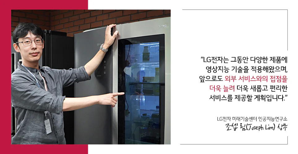 LG전자는 그동안 다양한 제품에 영상지능 기술을 적용해왔으며, 앞으로도 외부 서비스와의 접점을 더욱 늘려 더욱 새롭고 편리한 제품과 서비스를 제공할 계획이라고 인터뷰한 임재환 상무 인터뷰 이미지
