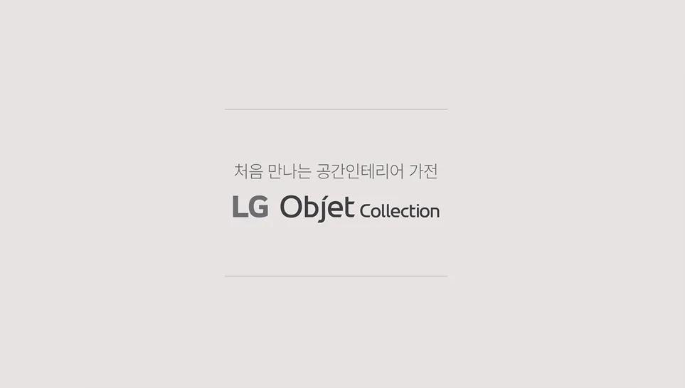 처음 만나는 공간 인테리어 가전 LG 오브제콜렉션