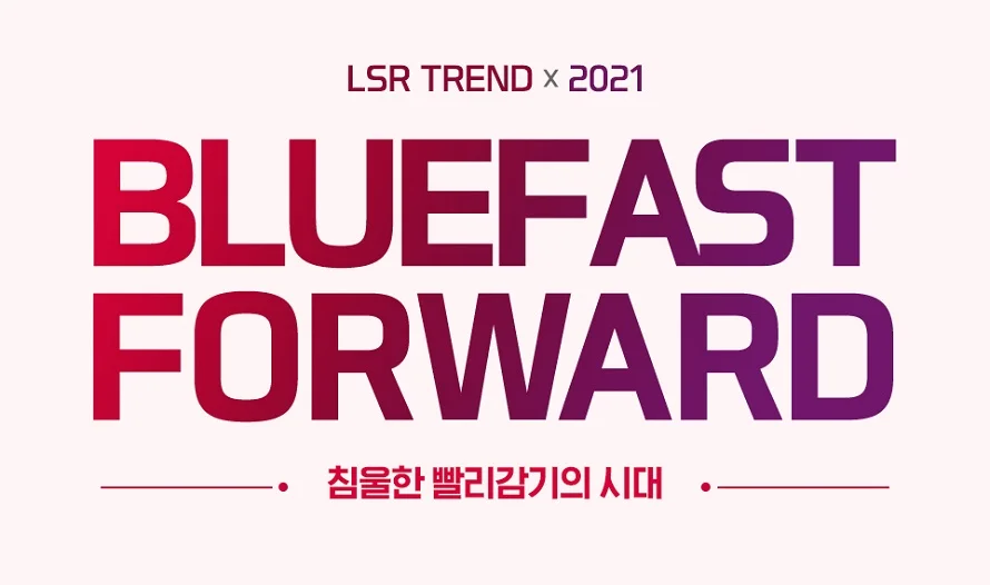 LG전자 LSR실에서 발표한 2021 트렌드 리포트 키워드 'BLUE FAST FORWARD' LG전자 LSR실에서 발표한 2021 트렌드 리포트 키워드 'BLUE FAST FORWARD'