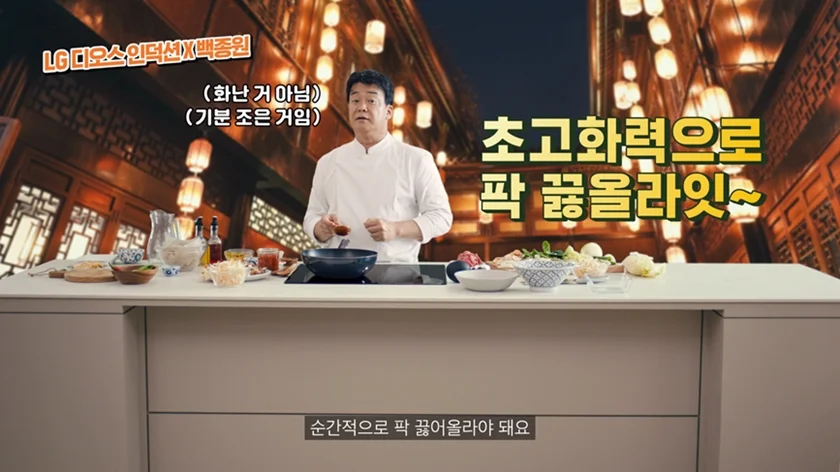 LG전자가 차별화된 고화력의 LG 디오스 인덕션 전기레인지(모델명: BEF3MST)를 알리기 위해 방송인 백종원과 함께 세계 각국의 음식을 요리하는 방법을 소개하고 있다. 새 광고는 플러그 타입 단일 화구 기준 국내 최고 화력인 ‘최대 3,300와트(W)’에 초점을 맞췄다. 사진은 중국편에서 백종원이 LG 디오스 인덕션 전기레인지의 초고화력으로 짧은 시간에 순식간에 마라탕의 다양한 재료를 끓여내는 모습. LG전자가 차별화된 고화력의 LG 디오스 인덕션 전기레인지(모델명: BEF3MST)를 알리기 위해 방송인 백종원과 함께 세계 각국의 음식을 요리하는 방법을 소개하고 있다. 새 광고는 플러그 타입 단일 화구 기준 국내 최고 화력인 ‘최대 3,300와트(W)’에 초점을 맞췄다. 사진은 중국편에서 백종원이 LG 디오스 인덕션 전기레인지의 초고화력으로 짧은 시간에 순식간에 마라탕의 다양한 재료를 끓여내는 모습.